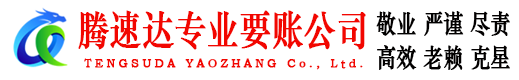 鼎湖腾速达收债公司